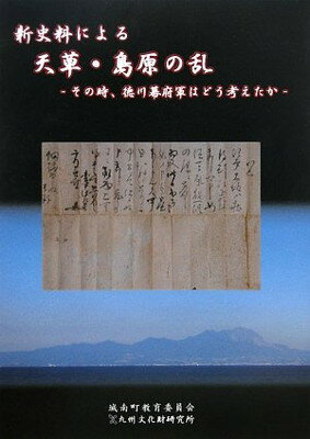 【中古】新史料による「天草・島原の乱」mdash;その時、徳川幕府軍はどう考えたか