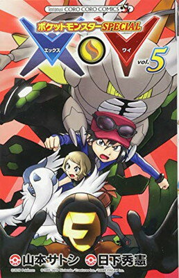 【中古】ポケットモンスターSPECIAL X・Y (5) (てんとう虫コロコロコミックス)