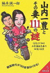 【中古】山内一豊とその妻111の謎—Q&Aで知る土佐藩祖夫妻の伝説と真実 (成美文庫)