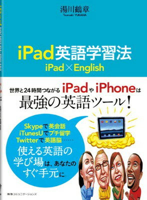 【中古】iPad英語学習法