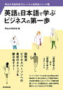 【中古】英語と日本語で学ぶビジネスの第一歩 (明治大学商学部グローバル人材育成シリーズ1)