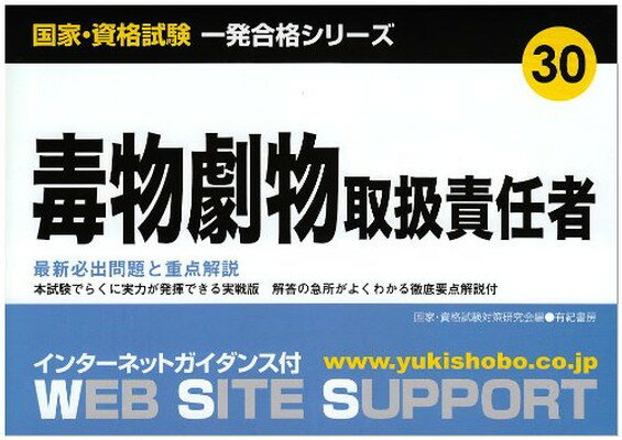 【中古】毒物劇物取扱責任者 (国家 資格試験一発合格シリーズ)