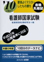 【中古】看護師国家試験 ’10 (要領よくマスターしたもの勝ち)