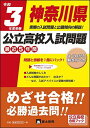 【中古】令和3年度受験神奈川県公立高校入試問題