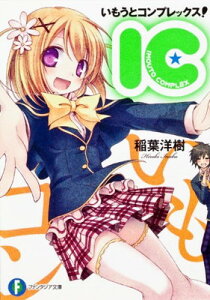 【中古】いもうとコンプレックス! ‐IC‐ (富士見ファンタジア文庫 い 6-1-1)