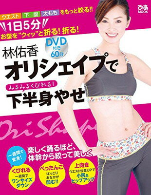 【中古】林佑香 オリシェイプでみるみる下半身痩せ (ぴあMOOK)