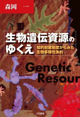 【中古】生物遺伝資源のゆくえ—知的財産制度からみた生物多様性条約