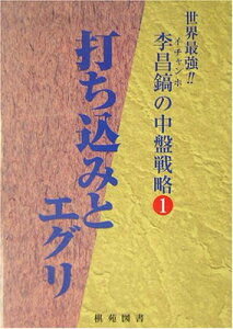 李昌鎬の中盤戦略〈1〉打ち込みとエグリ安売り