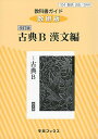 【中古】344教科書ガイド数研版 古典B漢文編