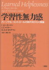 【中古】学習性無力感―パーソナル・コントロールの時代をひらく理論