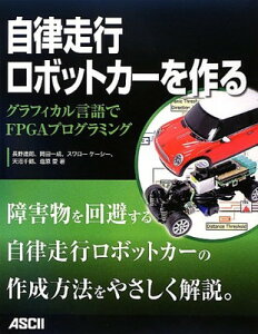 【中古】自律走行ロボットカーを作る グラフィカル言語でFPGAプログラミング