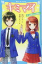 【中古】キミマイ きみの舞 1 お師匠さんは同級生! (講談社青い鳥文庫)