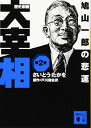 【中古】歴史劇画 大宰相 第二巻 鳩山一郎の悲運 (講談社文庫)