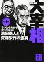 【中古】歴史劇画 大宰相 第四巻 池田勇人と佐藤栄作の激突 (講談社文庫)