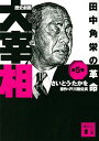 【中古】歴史劇画 大宰相 第五巻 田中角栄の革命 (講談社文庫 さ 119-5)