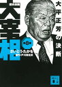 【中古】歴史劇画 大宰相 第八巻 大平正芳の決断 (講談社文庫 さ 119-8)
