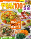 楽天ブックサプライ【中古】やせる!100円レシピ300 新装版 （主婦の友生活シリーズ お得&充実わくわくレシピシリーズ）