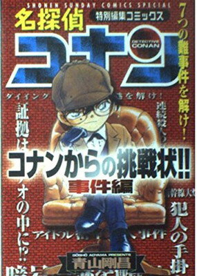 【中古】名探偵コナンからの挑戦状