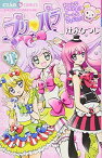 【中古】プリパラ (1) (ちゃおコミックススペシャル)