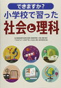 【中古】できますか?小学校で習った社会と理科