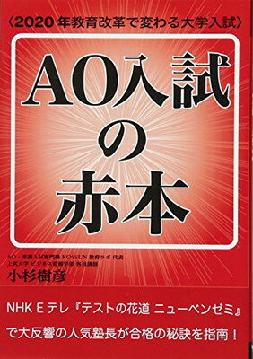 楽天ブックサプライ【中古】AO入試の赤本〈2020年 教育改革で変わる大学入試〉 （YELL books）