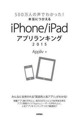 【中古】500万人の声でわかった! 本当につかえるiPhone/iPadアプリランキング2015