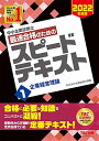 【中古】中小企業診断士 最速合格のための スピードテキスト (1) 企業経営理論 2022年度(3)