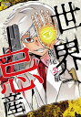 【中古】世界忌産 1 (LEED Cafe comics)
