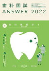 【中古】歯科国試ANSWER2022 vol.9歯科補綴学1(歯冠義歯学)