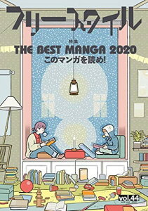 【中古】フリースタイル44 特集 THE BEST MANGA 2020 このマンガを読め!