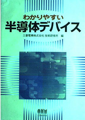楽天市場】わかりやすい半導体デバイスの通販 楽天市場】わかりやすい半導体デバイスの通販