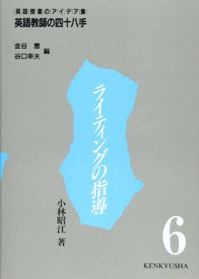 【中古】ライティングの指導 (英語教師の四十八手—英語授業のアイデア集)