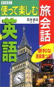 【中古】BBC使って楽しむ旅会話英語(3)