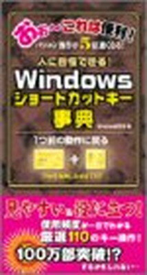 楽天ブックサプライ【中古】Windowsショートカットキー事典—人に自慢できる! （Sengen Books）