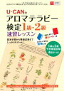 【中古】U-CANのアロマテラピー検定1