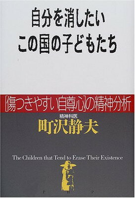 自分を消したいこの国の子どもたち—“傷つきやすい自尊心”の精神分析