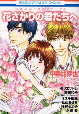 【中古】花ざかりの君たちへトリビュート―35周年花とゆめメモリアル (花とゆめCOMICS 花とゆめメモリアル)