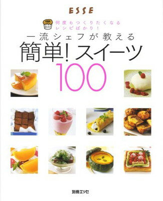 楽天ブックサプライ【中古】一流シェフが教える簡単!スイーツ100—何度もつくりたくなるレシピばかり! （別冊エッセ）