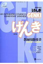 【中古】GENKI: An Integrated Course in Elementary Japanese [ Teacher's Manual ](2nd Edition)