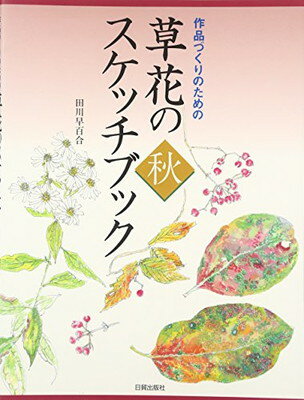 【中古】草花のスケッチブック 秋—作品づくりのための