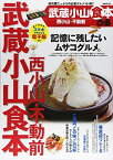 【中古】ぴあ武蔵小山食本—西小山・不動前 (ぴあMOOK)