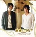 【中古】ラジオCD「金色のコルダ~放課後のエチュード~」