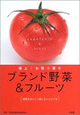 楽天ブックサプライ【中古】極上!お取り寄せブランド野菜&フルーツ—四季をおいしく楽しむレシピつき