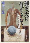 【中古】運を天に任すなんて: 人間・中山素平 (新潮文庫 し 7-27)