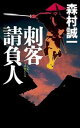 刺客請負人 (C・NOVELS BIBLIOTHEQUE)