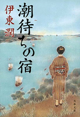 潮待ちの宿 (文春文庫)