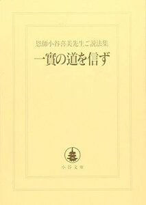 【中古】一實の道を信ず—恩師小谷喜美先生ご説法集 (小谷文庫)