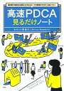 【中古】短時間で劇的な成果を上げる スピード仕事術がゼロから身につく! 高速PDCA見るだけノート
