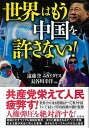 【中古】世界はもう中国を許さない!