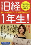 【中古】西川里美の日経1年生! 腑におちるまでとことん経済を学ぼう (祥伝社黄金文庫 に 3-1)